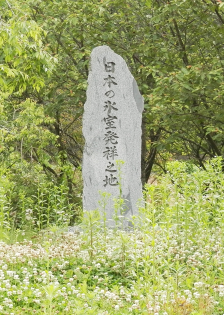 氷室発祥の碑縮小